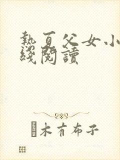 热夏父女小说在线阅读