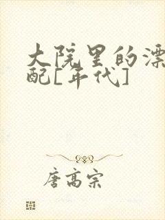 大院里的漂亮原配[年代]