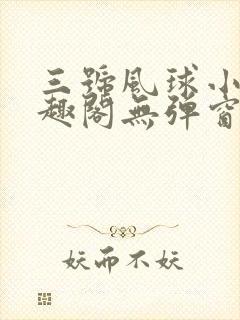 三号风球小说笔趣阁无弹窗txt