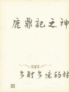 鹿鼎记之神龙教