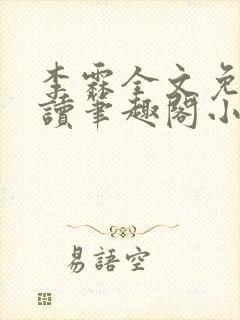 李霖全文免费阅读笔趣阁小说