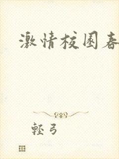 激情校园春色