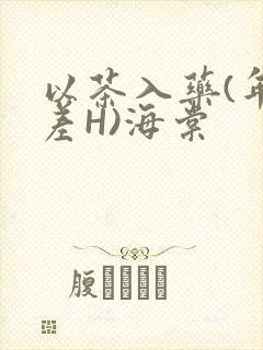 以茶入药(年龄差H)海棠