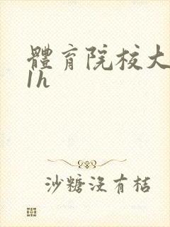 体育院校大猛攻1h