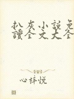 扒灰小说免费阅读全文大全