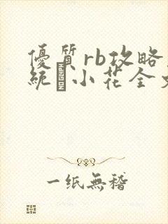 优质rb攻略系统寀小花全文免费阅读