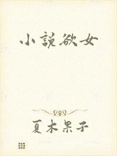 小说欲女