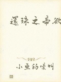 还珠之帝欲迷璋