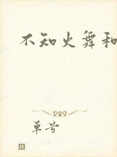 不知火舞和