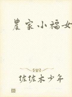 农家小福女