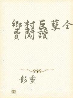 乡村巨孽全文免费阅读