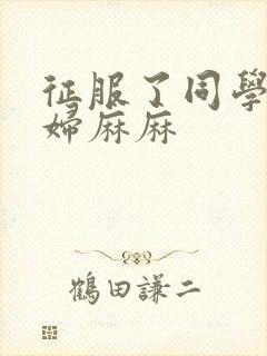 征服了同学的贵妇麻麻