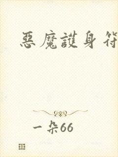 恶魔护身符