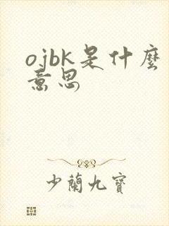 ojbk是什么意思