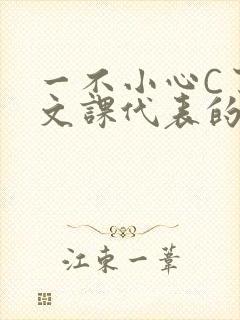 一不小心C了语文课代表的故事