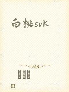 白桃svk