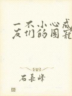 一不小心成了室友们的团宠