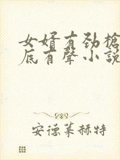 女婿有劲枪枪到底有声小说