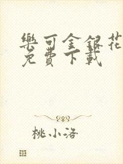 乐可金银花全文免费下载