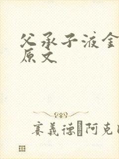 父承子液金银花原文