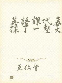 英语课代表让我揉了一整天