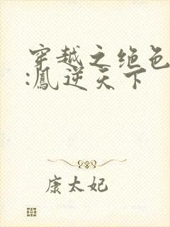 穿越之绝色兽妃:凤逆天下