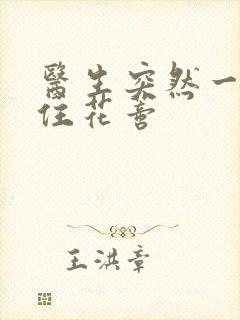 医生突然一口咬住花蒂