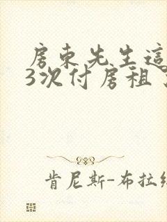 房东先生这是第3次付房租了