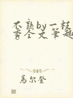 不熟by一枝独秀全文笔趣阁