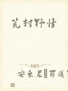 荒村野情