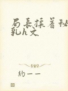 局长揉着秘书的乳h文