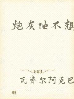 炮灰他不想活了