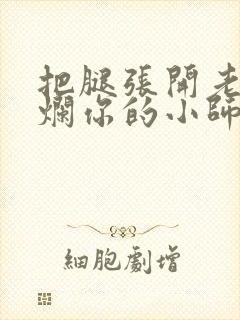 把腿张开老子臊烂你的小师尊漫画