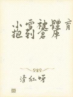 小雪被体育老师抱到仓库