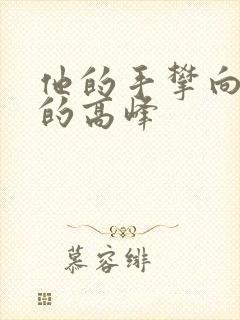 他的手攀向了我的高峰