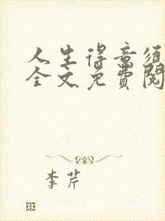 人生得意须纵欢全文免费阅读