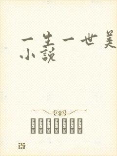 一生一世美人骨小说