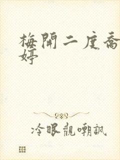 梅开二度乔枫李婷