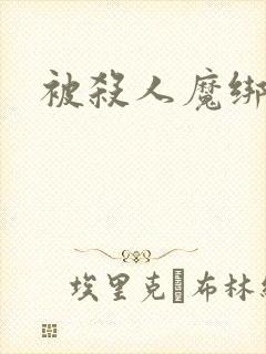 被杀人魔绑架后