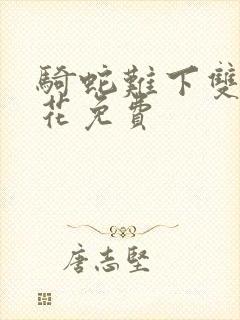 骑蛇难下双金银花免费