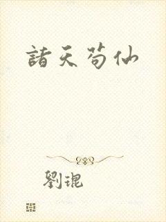 诸天苟仙