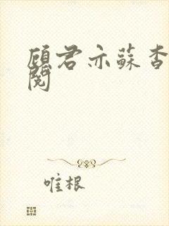 顾君亦苏杳免费阅