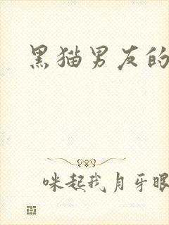 黑猫男友的