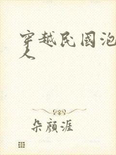 穿越民国泡尽美人