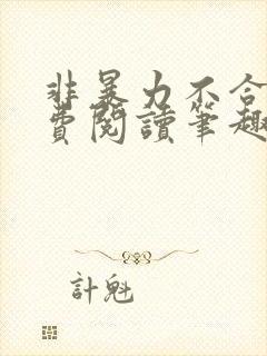 非暴力不合作免费阅读笔趣阁