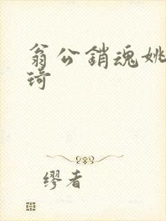 翁公销魂姚瑶琦琦