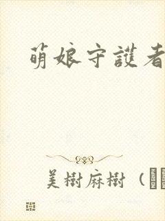 萌娘守护者