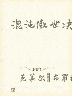 混沌傲世决