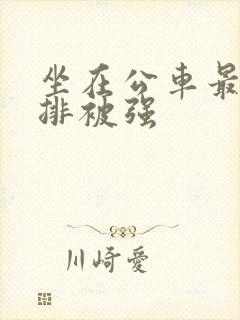 坐在公车最后一排被强