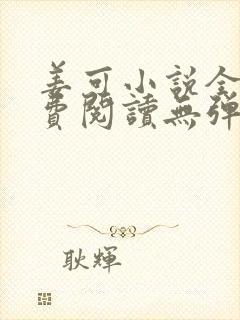 姜可小说全文免费阅读无弹窗笔趣阁